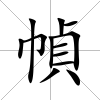 幀