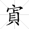 寊