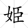 姫