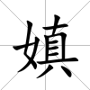 嫃