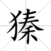 獉