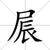 屒