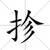 抮