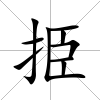 挋