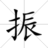 振