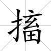 搐
