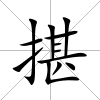 揕
