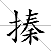 搸