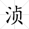 湞