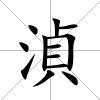 湞