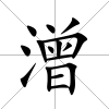 潧