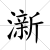 澵