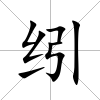 纼