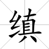 縝