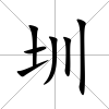 圳