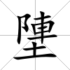 塦