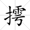摴