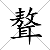 聱