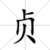 貞