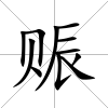 賑
