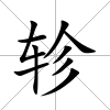 軫
