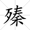 殝