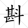 斟