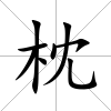 枕