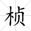 楨
