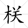 栚