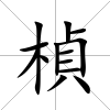 楨
