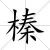 榛
