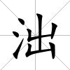 泏