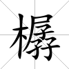 樼