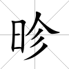 昣