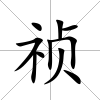 禎
