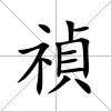 禎