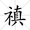 禛