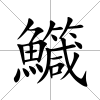 鱵