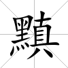 黰