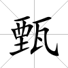 甄