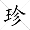珍