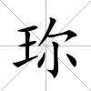 珎