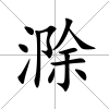 滁