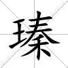 瑧