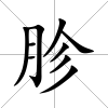 胗