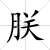 朕