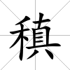 稹