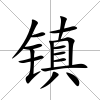 鎮