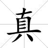 真